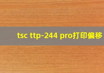 tsc ttp-244 pro打印偏移